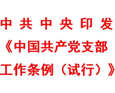 中共中央印发《中国共产党支部工作条例（试行）》