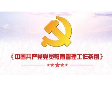 中共中央印发了《中国共产党党员教育管理工作条例》