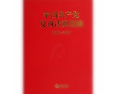 中国共产党党内法规制定条例