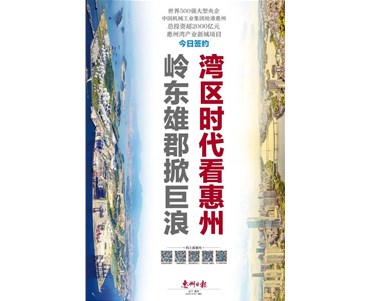 重磅！超2000亿元！惠州这个大项目今日签约